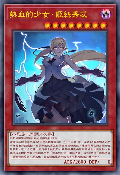 热血的少女·姬丝秀忒