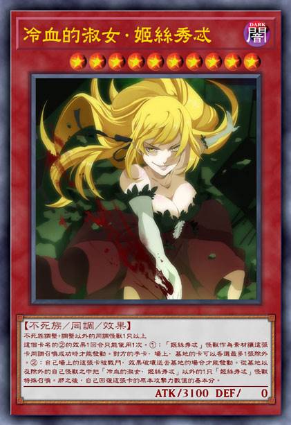 冷血的淑女·姬丝秀忒