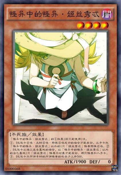 怪异中的怪异·姬丝秀忒