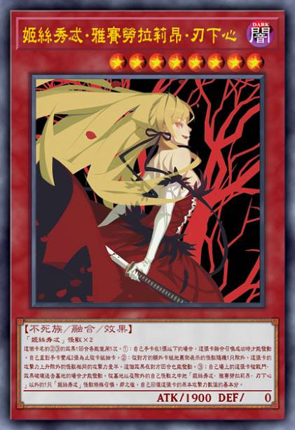 姬丝秀忒·雅赛劳拉莉昂·刃下心