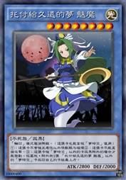 托付给久远的梦 魅魔