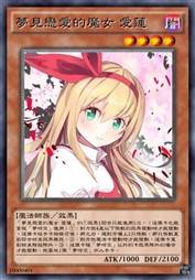 梦见恋爱的魔女 爱莲