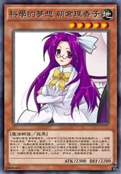 科学的梦想 朝仓理香子