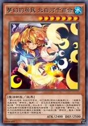 梦幻的居民 北白河千百合