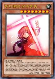 梦幻传说 冈崎梦美