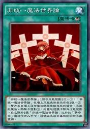 非统一魔法世界论