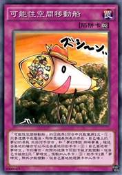 可能性空间移动船