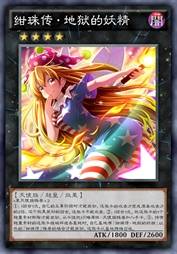 绀珠传·地狱的妖精