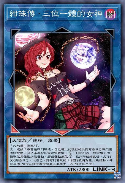 绀珠传·三位一体的女神