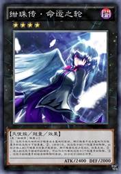 绀珠传·命运之轮