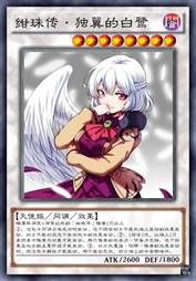 绀珠传·独翼的白鹭