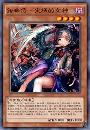 绀珠传·灾祸的女神