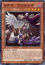 绀珠传·逆转的女神