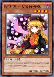 绀珠传·无名的存在