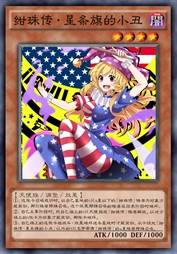 绀珠传·星条旗的小丑