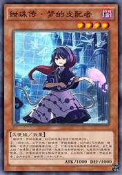 绀珠传·梦的支配者