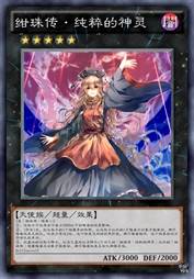 绀珠传·纯粹的神灵