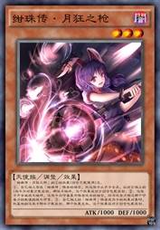 绀珠传·月狂之枪