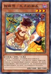 绀珠传·九月的南瓜