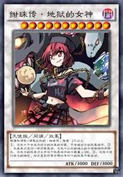 绀珠传·地狱的女神