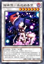 绀珠传·永远的春梦