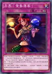 异界「黄昏薄暮」