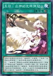 玉符「众神的光辉弹冠」