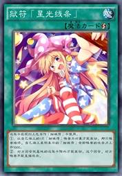 狱符「星光线条」