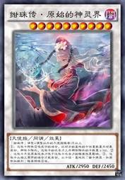 绀珠传·原始的神灵界