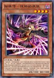 绀珠传·纯粹的疯狂