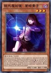 现代魔术使·苍崎青子