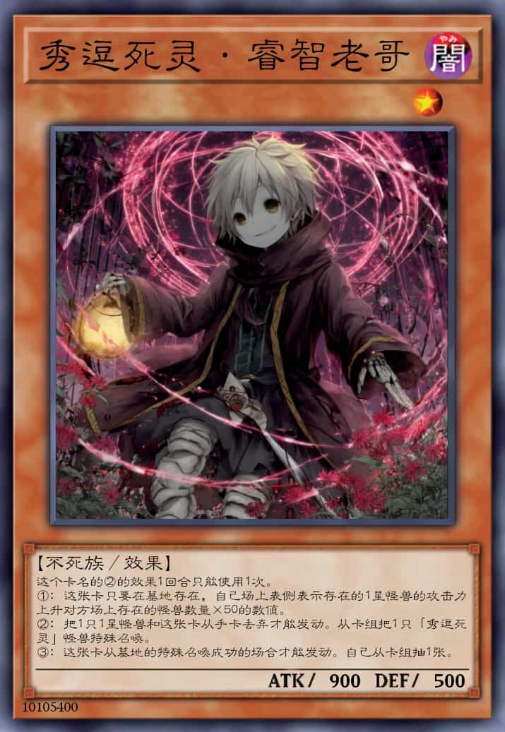 秀逗死灵·睿智老哥