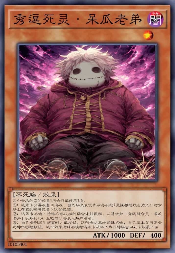 秀逗死灵·呆瓜老弟