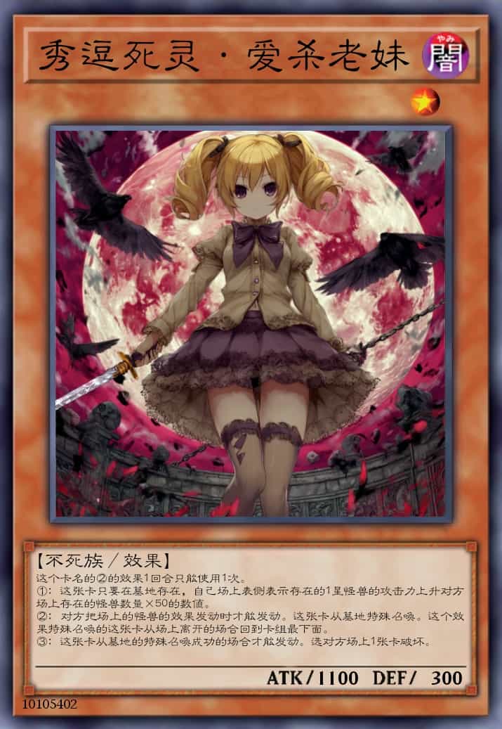 秀逗死灵·爱杀老妹