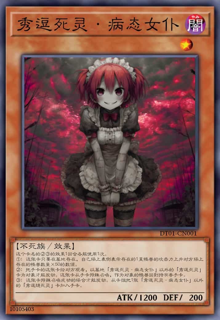 秀逗死灵·病态女仆