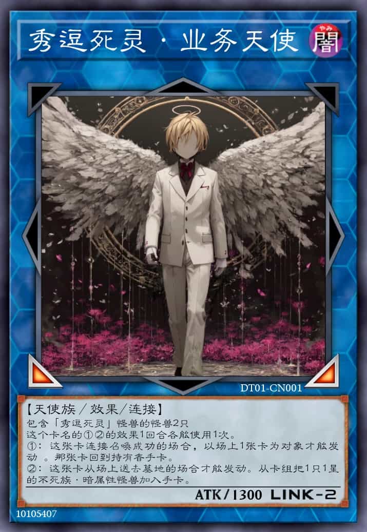 秀逗死灵·业务天使