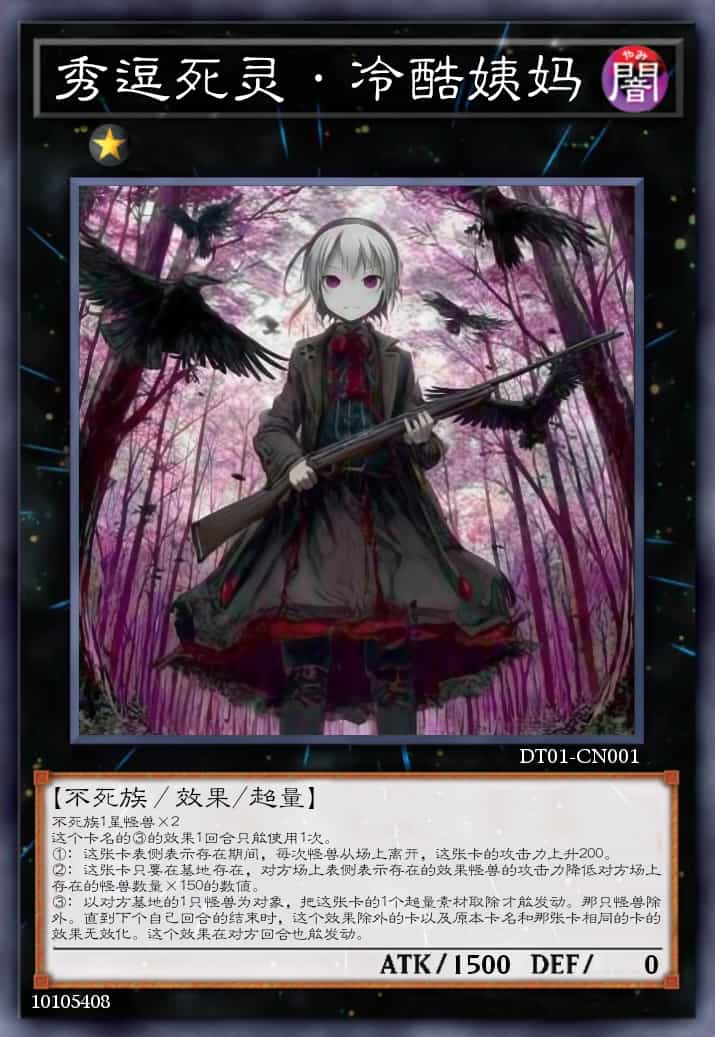 秀逗死灵·冷酷姨妈