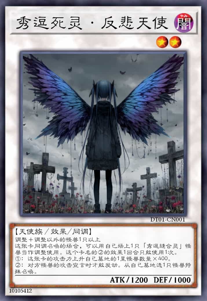 秀逗死灵·反悲天使