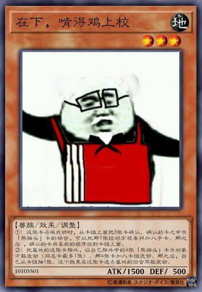 在下，啃得鸡上校