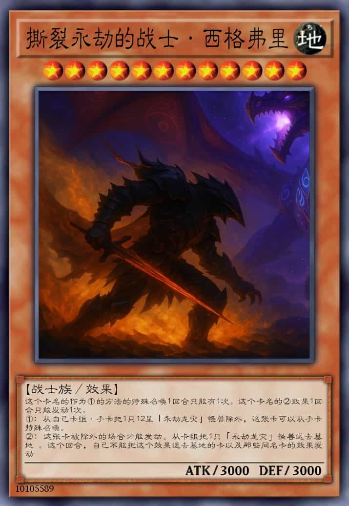 撕裂永劫的战士·西格弗里