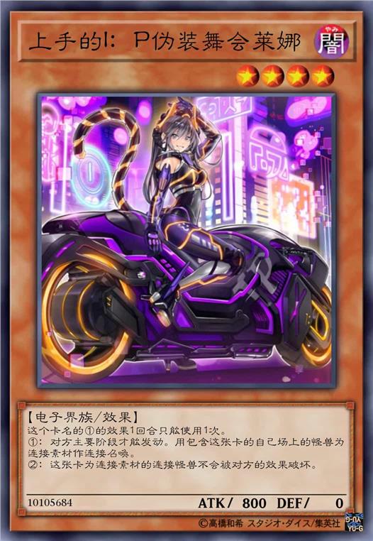 上手的I：P伪装舞会莱娜