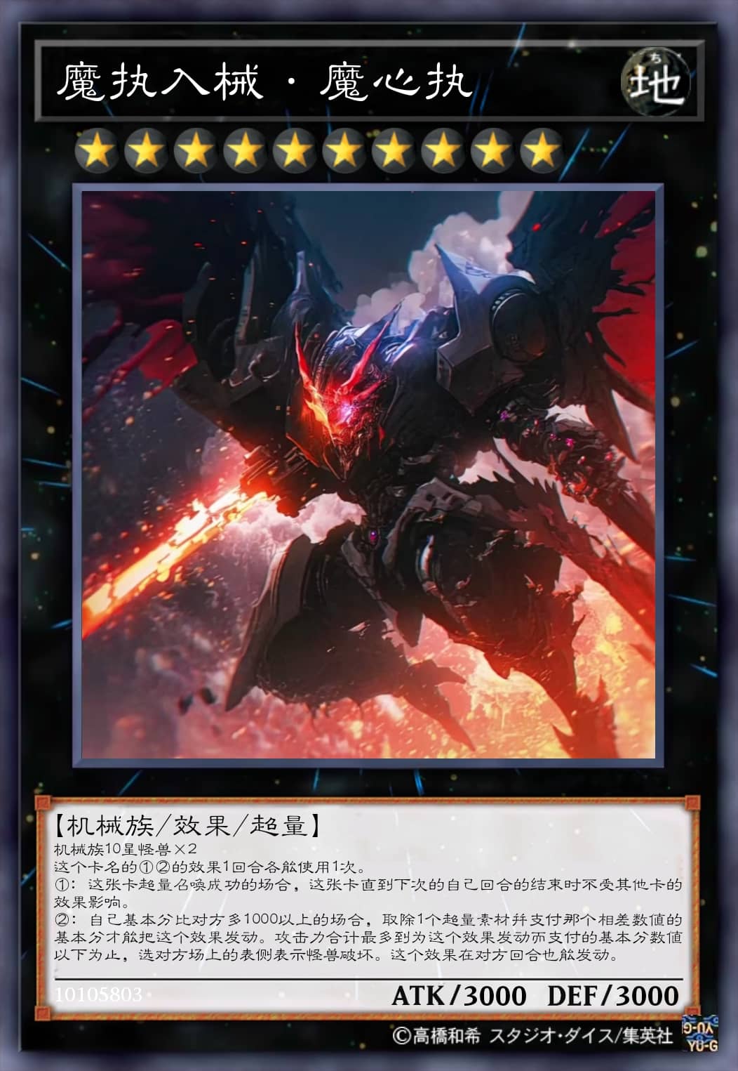 魔执入械·魔心执