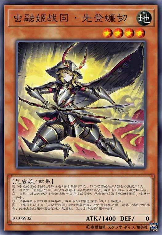 虫融姬战国·先登蠊切