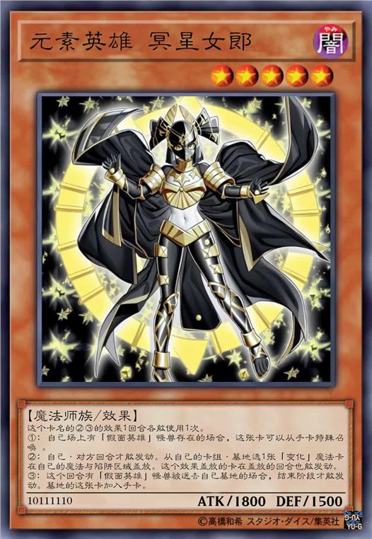 元素英雄 冥星女郎