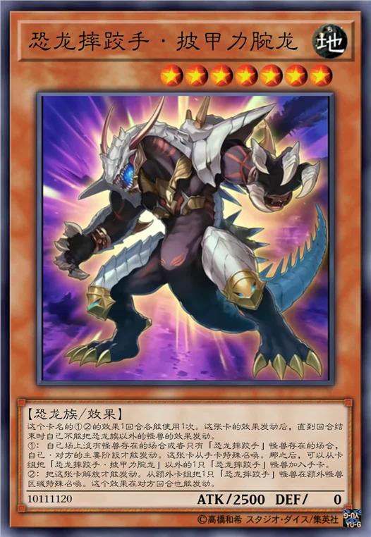 恐龙摔跤手·披甲力腕龙