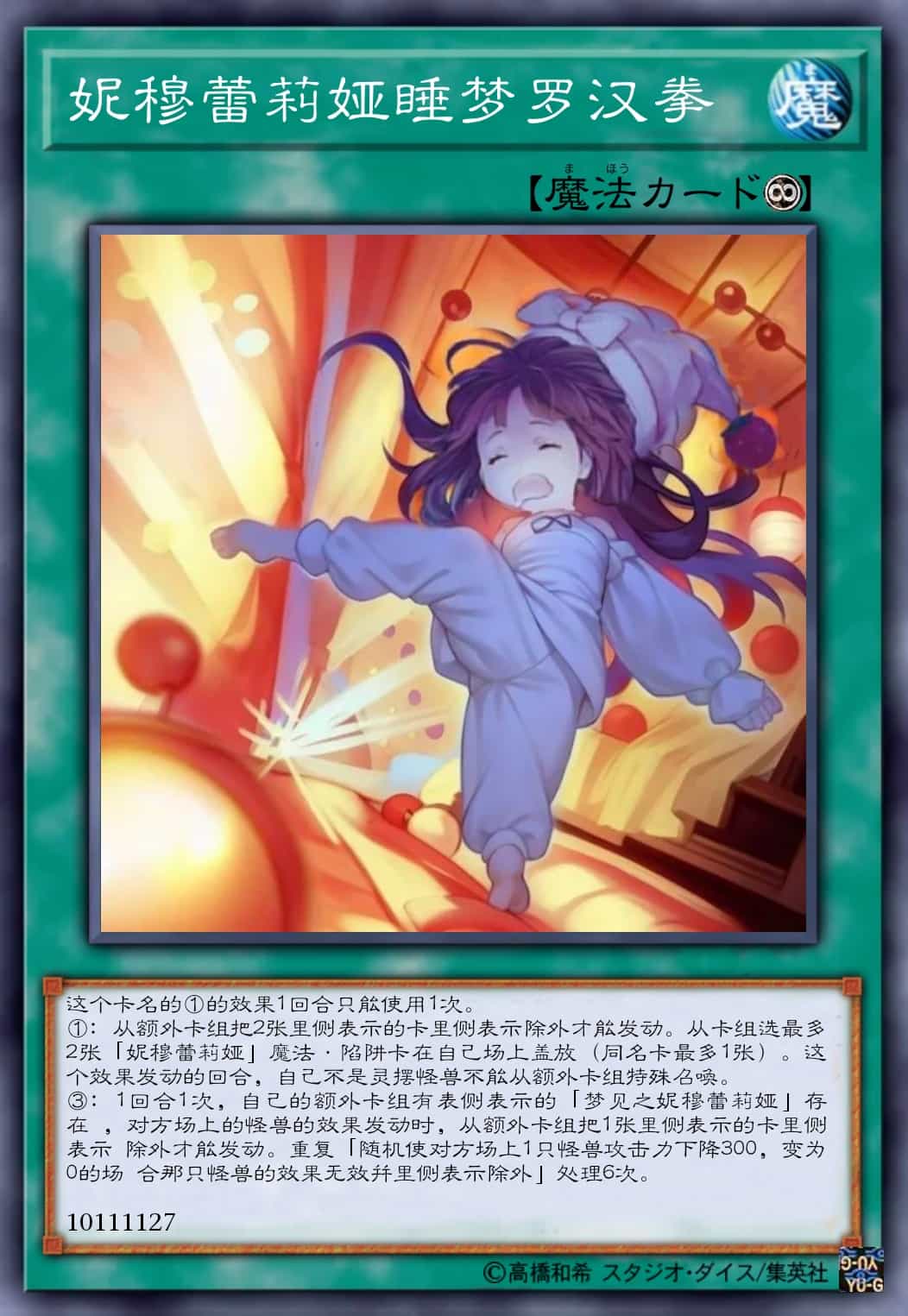 妮穆蕾莉娅睡梦罗汉拳