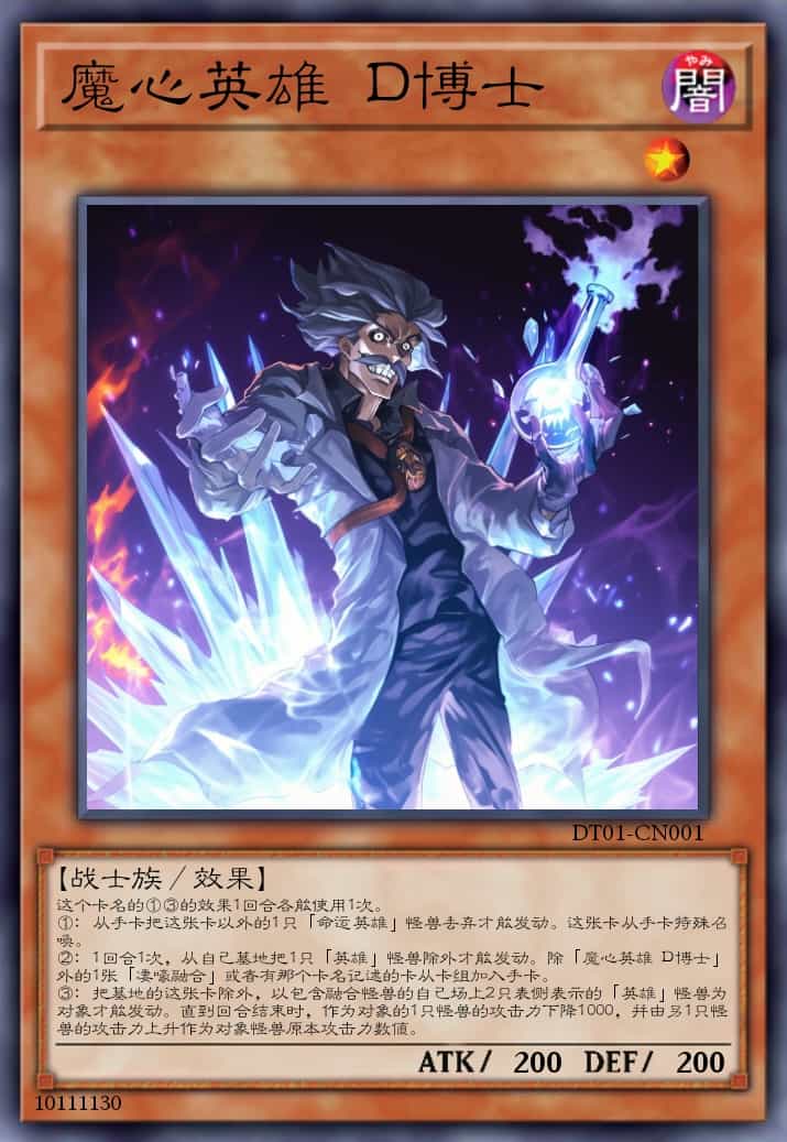 魔心英雄 D博士