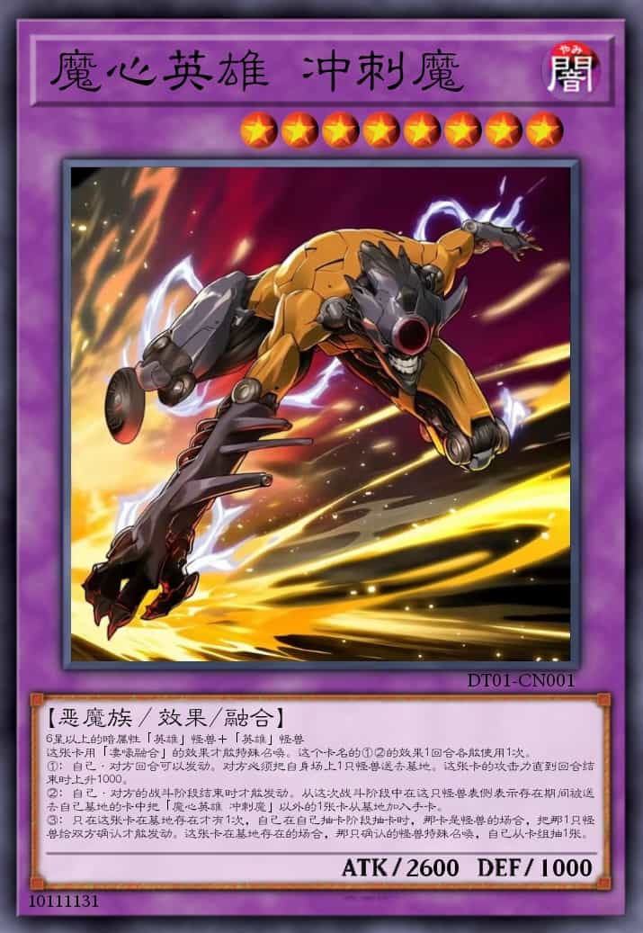 魔心英雄 冲刺魔