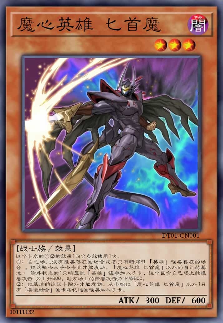 魔心英雄 匕首魔