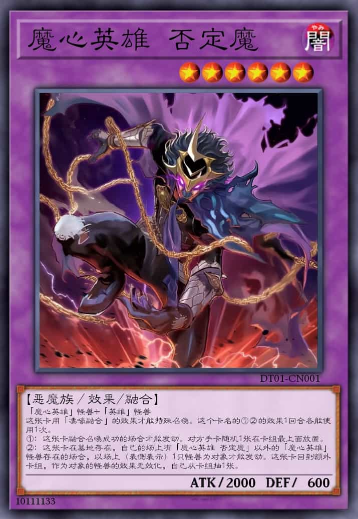 魔心英雄 否定魔